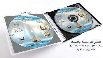 سورة يوسف مع الدعاء لفضيلة الشيخ خالد بن فهــد الجليل - من ليالي رمضان 1438 هـ -
