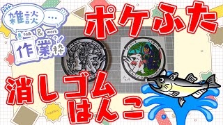 全国のポケふたを消しゴムはんこで作る！作業雑談配信【沖縄県　南城市/ザングース・ハブネーク】【作業/雑談】 #ねこじゃ消しはん #ハンドメイド #消しゴムはんこ