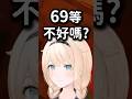 純真的風真小天使向小粥詢問69的意思 #hololive #hololive精華 #vtuber中文 #hololive中文 #風真伊呂波 #貓又小粥 #AZKi #風真いろは #猫又おかゆ