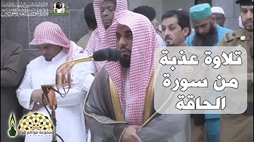 تلاوة إبداعية من سورة الحاقة لفضيلة الشيخ القارئ عبدالله عواد الجهني
