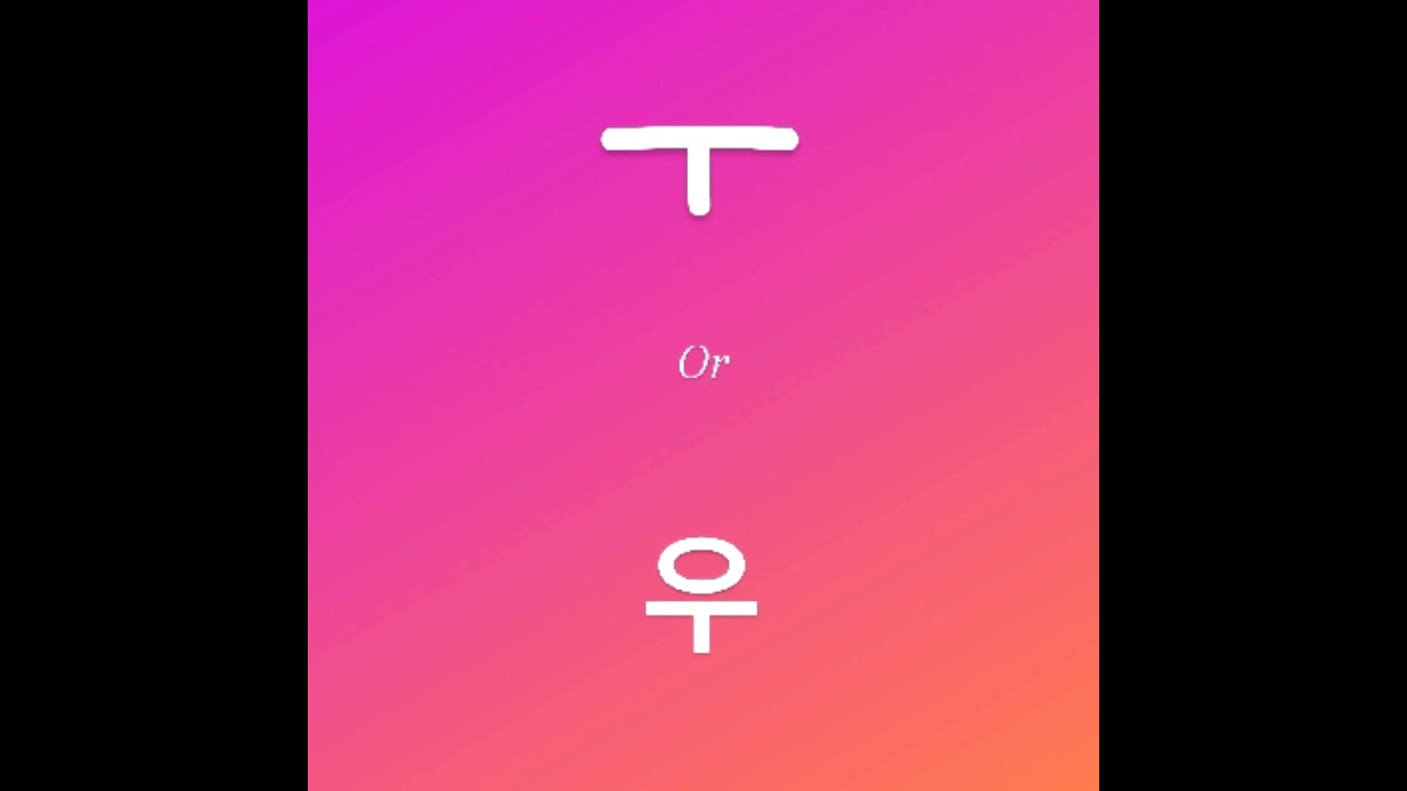 Korean Vowels ㅜ - YouTube
