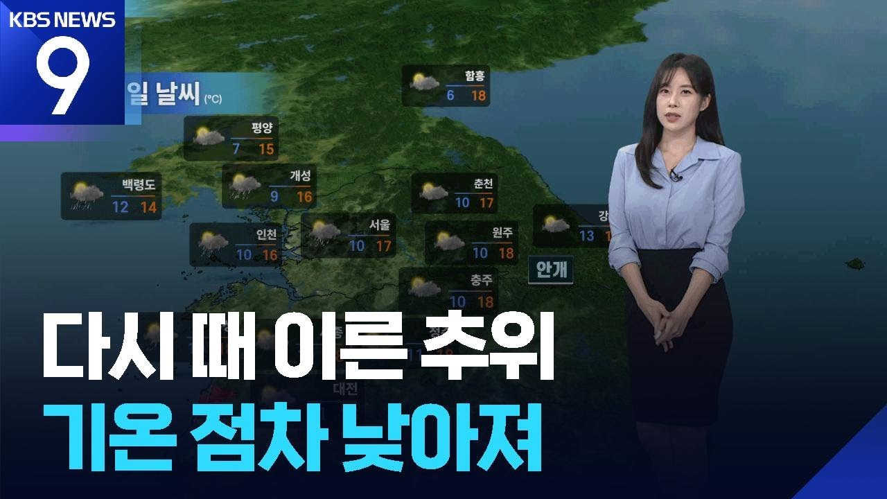 [날씨] 다시 때 이른 추위…기온 점차 낮아져 / KBS  2025.10.25.