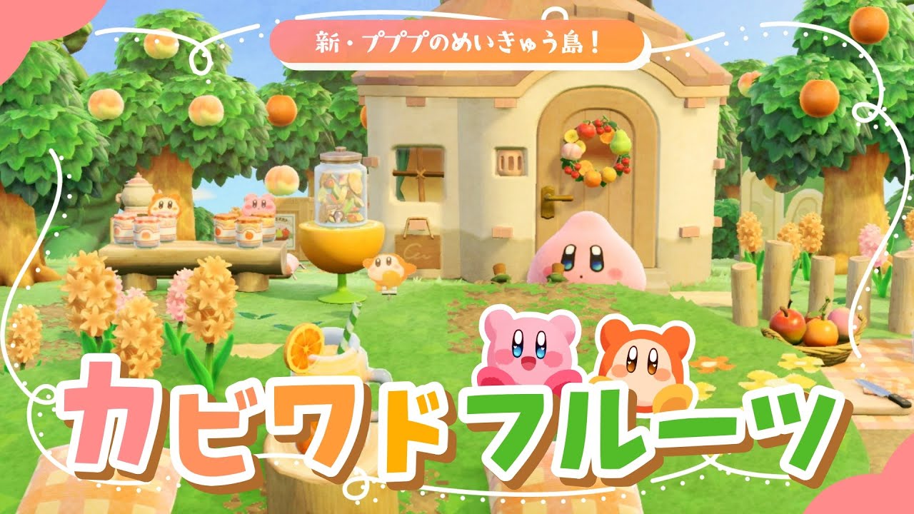 【あつ森】カービィもお手伝い！自家製くだもの屋さんとパン屋さんを案内所横に作る🍊🥯～カービィのグルメツアー～【ゆっくり実況/島クリ】☆星のカービィ☆