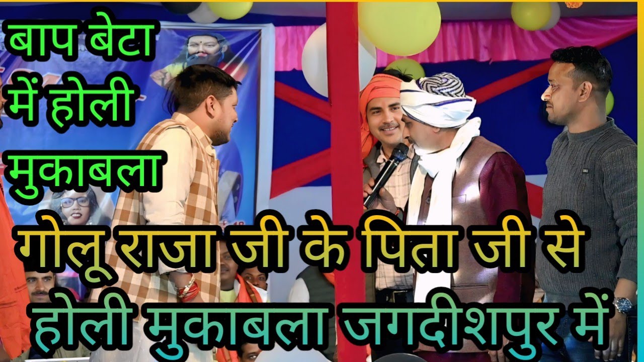 #video गोलू राजा और अपने पिता जी के साथ किया होली मुकाबला जगदीशपुर में /Golu Raja stage stage show 