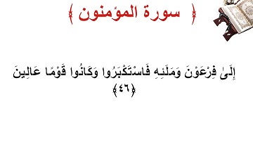 سورة المؤمنون الأية 46