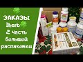 🍀РАСПАКОВКА IHERB🍀ДЕГУСТИРУЮ БАТОНЧИК🍫🍀ОМЕГА 3, ВИТАМИН Д3,В,МАГНИЙ🍀