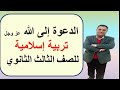 الدعوة إلى الله عز وجل تربية إسلامية للصف الثالث الثانوي 