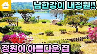[전속]남한강이 내 정원!! 남한강 산책로접한 프리미엄 입지/양평전원주택 매매13억[길공인중개사NO.17271번]