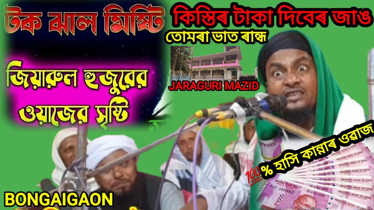 Maulana Jiyarul Islam Bangla waz #মৌঃ জিয়াৰুল ইছলাম ছাহাবৰ বাংলাওৱাজ #2023 New