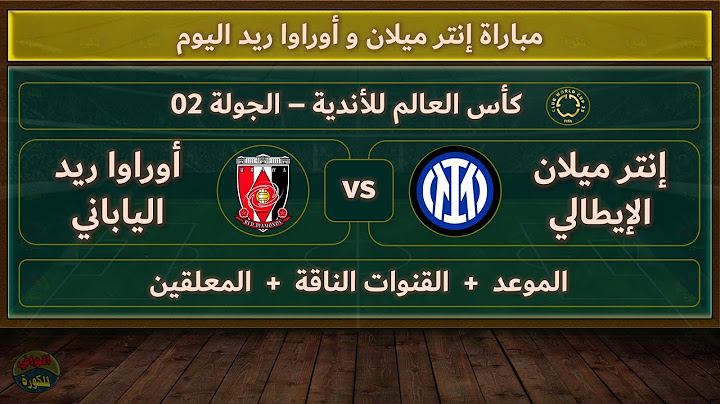 موعد مباراة إنتر ميلان وأوراوا ريد اليوم والقنوات الناقلة والمعلقين في كأس العالم