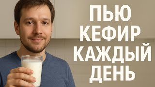 видео: 🥛 Что будет, если пить кефир каждый день | Вся правда о пользе и вреде картинка: 🥛 Что будет, если пить кефир каждый день | Вся правда о пользе и вреде