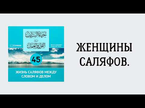 45. Жизнь саляфов между словом и делом // Сирадж Абу Тальха