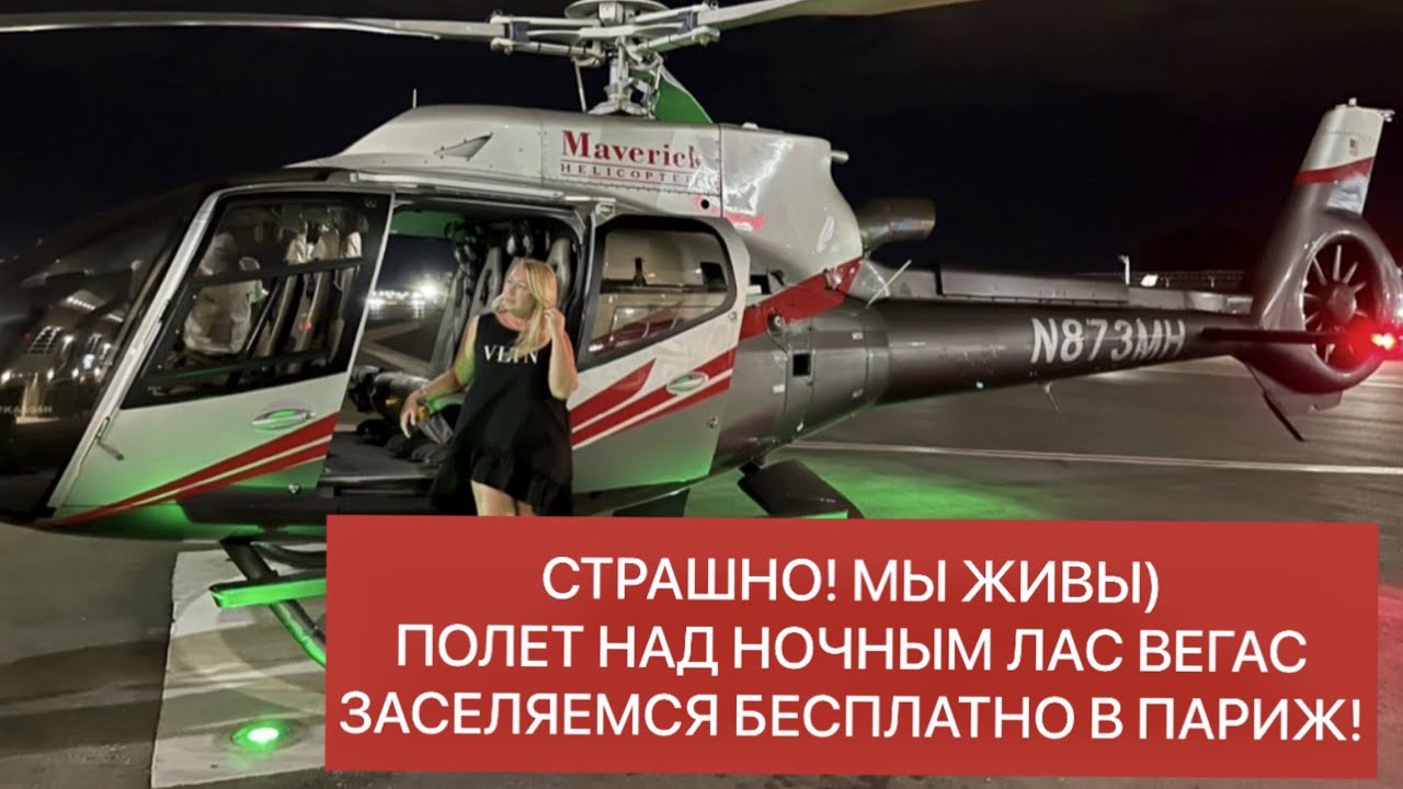 ПОЛЕТ НА ВЕРТОЛЕТЕ ПО НОЧНОМУ ЛАС ВЕГАСУ. ЗАСЕЛЯЕМСЯ БЕСПЛАТНО В ОТЕЛЬ ...