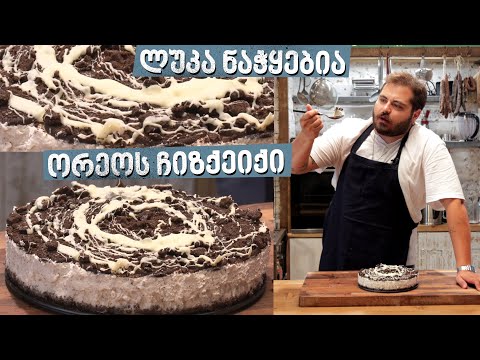 ორეოს ჩიზქეიქი | შეფი ლუკა ნაჭყებია