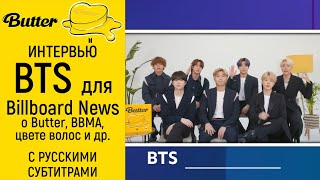[BTS на русском] Интервью BTS для Billboard News о Butter, BBMA, Louis Vuitton и Макдоналдс