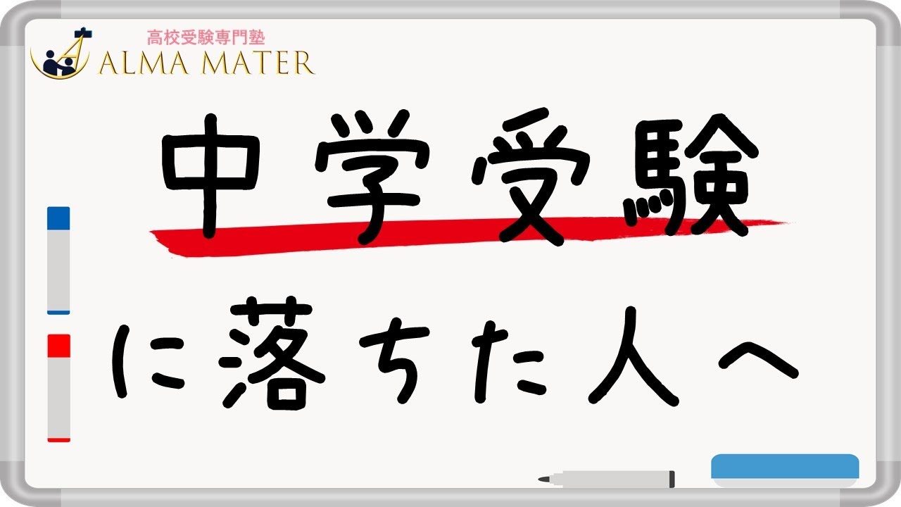 【中学受験に落ちた人へ】不合格の原因はただの勉強不足です。｜vol134