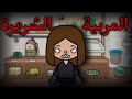 فيلم المربية الشريرة توكا بوكا Toca Boca 