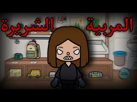 فيلم المربية الشريرة توكا بوكا Toca Boca