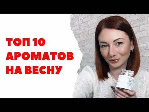 Топ 10 ароматов на весну 2021