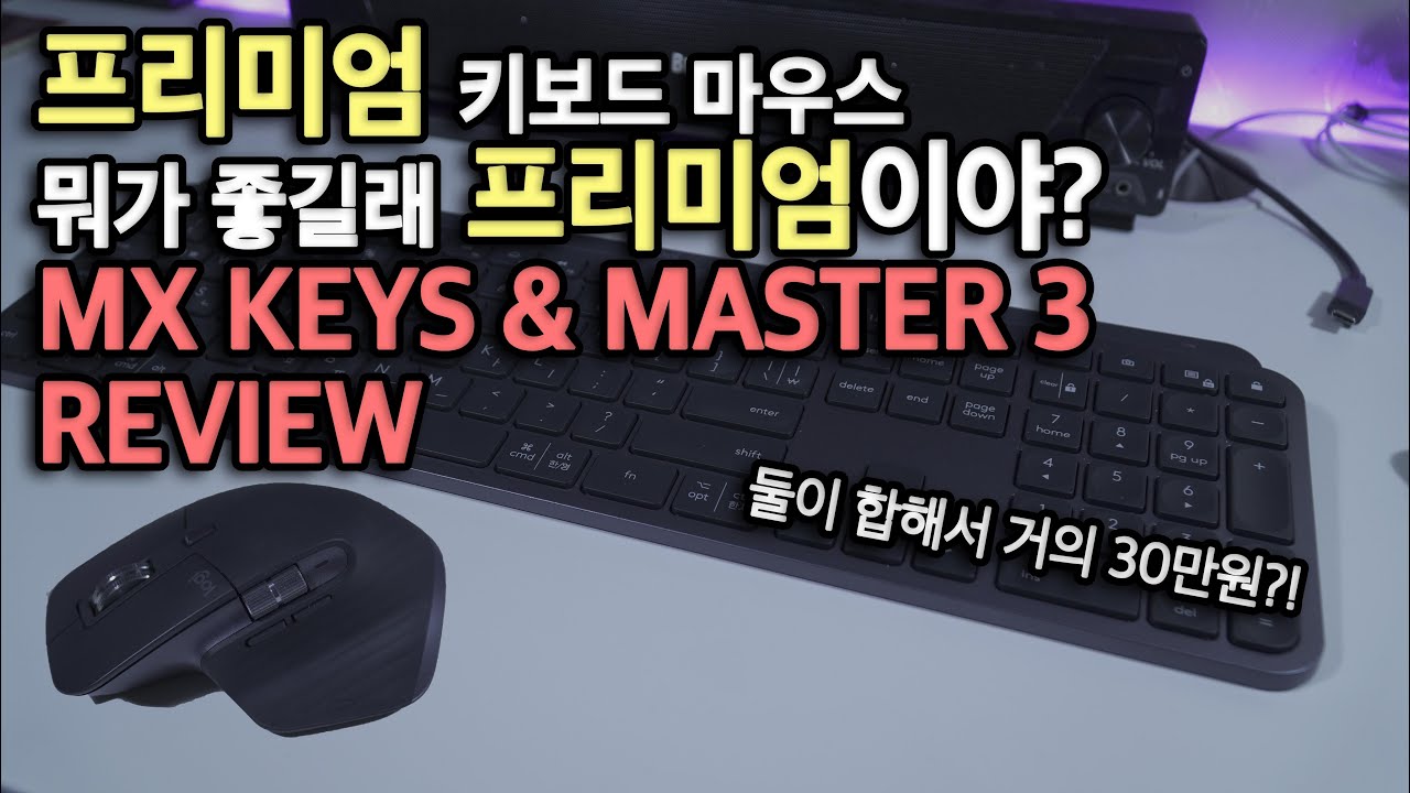 Key Master Iii 가격만 프리미엄인가 기능도 프리미엄인가 Logitech MX KEYS & MASTER 3 - YouTube