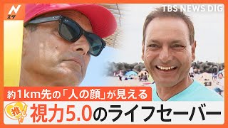 “視力5.0”のライフセーバー、山岳ガイドが「海」で活躍【ゲキ推しさん】｜TBS NEWS DIG