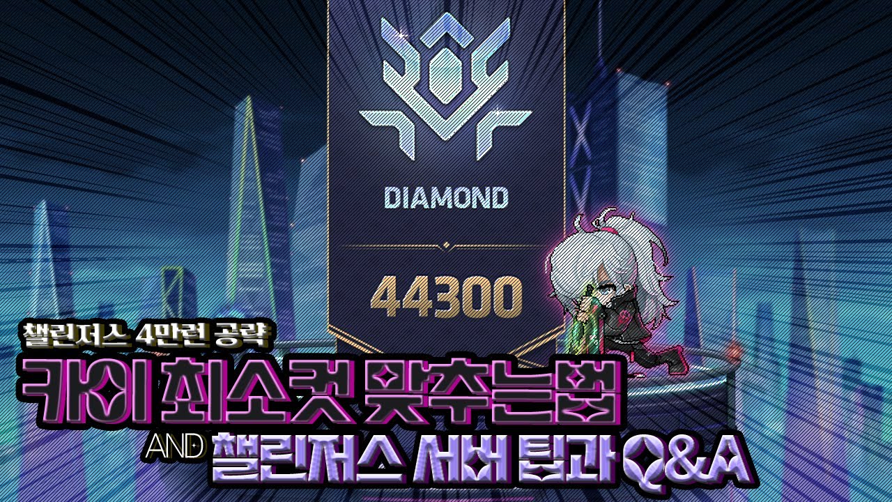 카이 잡고 챌섭 4만런 하기 공략! 카이 최소컷 맞추는법 & 챌린저스 팁과 Q&A까지!  [자막 유 / 메이플스토리 / 메붕이]