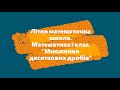 Літня математична школа. Математика 5 клас.  Множення на 10; 100; 1000;... 0,1; 0,01;...