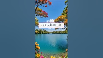 أمن جعل الأرض قراراً وجعل خلالها أنهاراً|سورة النمل|القارئ 🎙: عبد الله الموسى |قرآن كريم