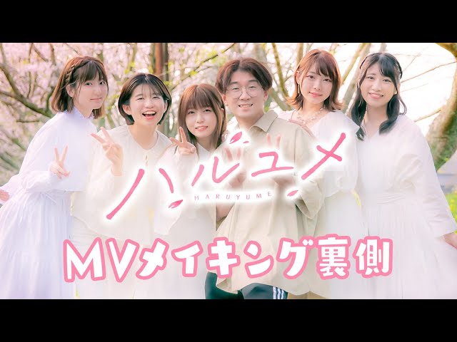 メイキング ハルユメ メイキング 未公開シーン大公開 裏側 Youtube