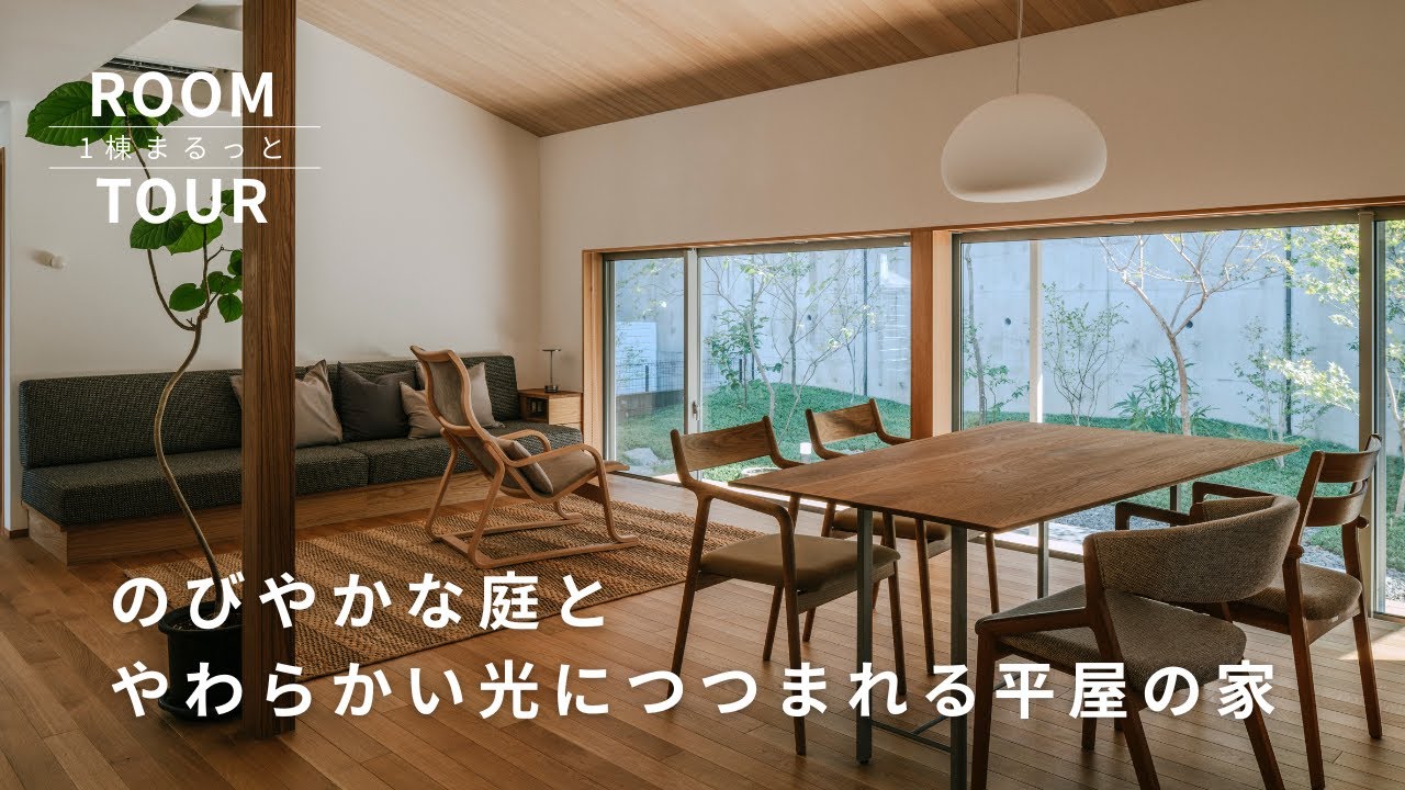 1棟まるっとROOMTOUR　のびやかな庭と柔らかい光に包まれる平屋の住まい