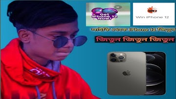 লাইকি থেকে IPhone 12  জিতে নিন খুব সহজেই।❤️🥰#Kikigame #kikigame2022 #kikigamelikee #likee #viral