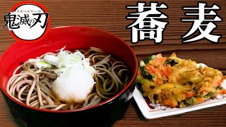 【鬼滅の刃】煉獄さんが食べていた蕎麦を出汁から再現してみた！【料理】