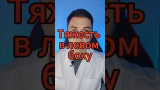 Постоянная тяжесть в левом боку. Боли в левом подреберье. .#боль #вздутия #левомбоку