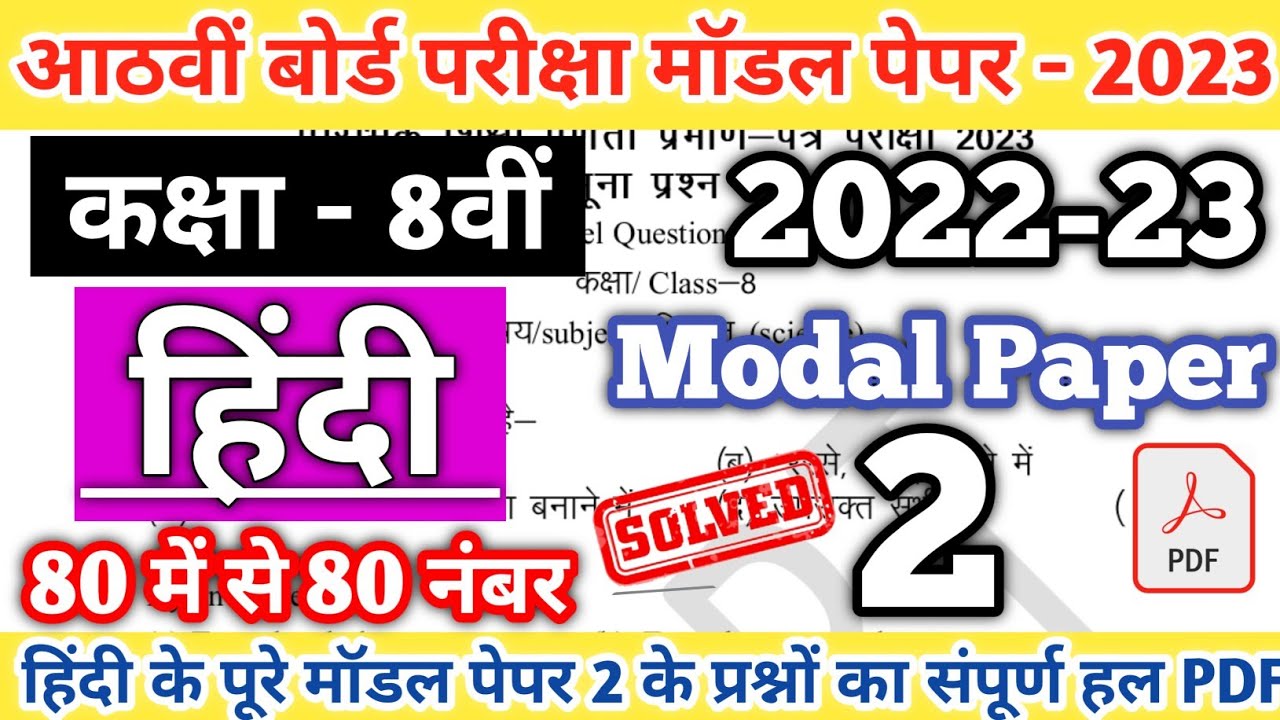Class 8th Hindi Modal Paper 2 Solution 2023 RBSE Class 8th Modal
