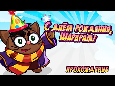 С днём рождения,