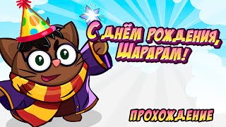С днём рождения, Шарарам! Ответы и прохождение квеста в Шарараме! С днём рождения, Шарарам! Ответы и прохождение квеста в Шарараме!