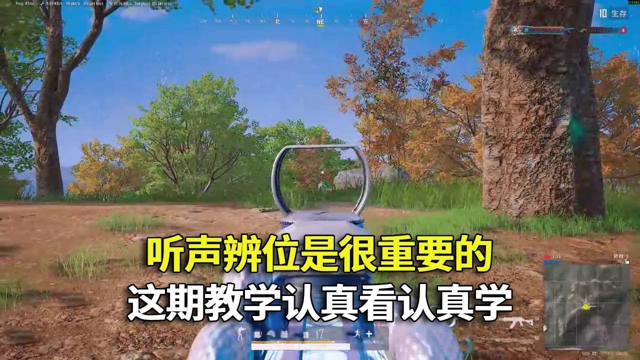 听声辨位是很重要的，教学他又来了，认真看认真学！