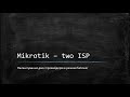 Mikrotik - 2 провайдери, 2 способи.