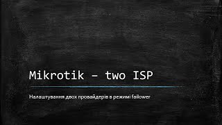 картинка: Mikrotik - 2 провайдери, 2 способи.