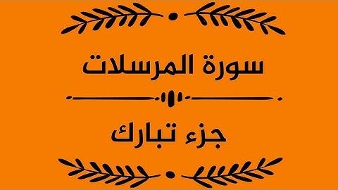 سورة المرسلات, #جزء_تبارك,