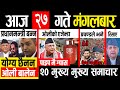 Today news ЁЯФ┤ nepali news | aaja ka mukhya samachar, nepali samachar live | magh 27 gate 2082