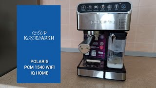 Обзор и первое использование кофеварки POLARIS PCM 1540 WIFI IQ HOME