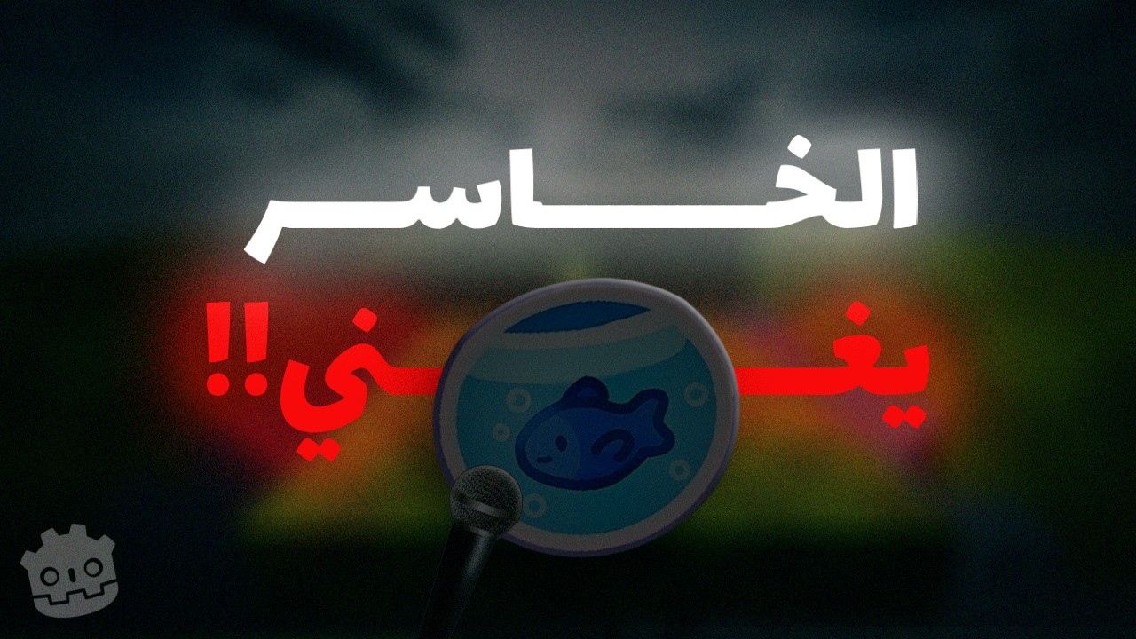 عملت تحدي تطوير ألعاب في ساعة واحدة.. واللي هيخسر هيغني! 🎤😂