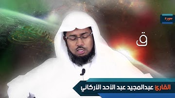 سورة  ق  | بصوت القارئ الشيخ عبد المجيد الأركانى