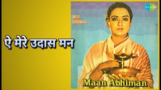 ऐ मेरे उदास मन | Maan Abhiman | K.J. Yesudas Songs | Raj Kiran | Rameshwari