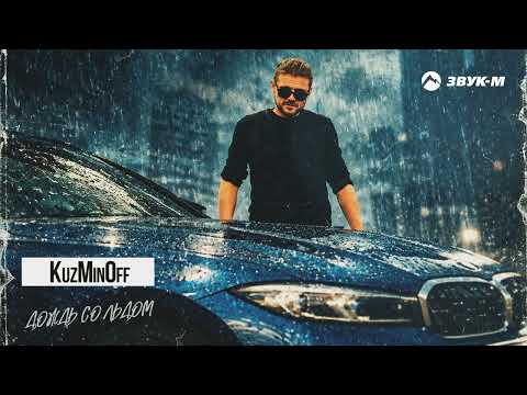 KuzMinOff - Дождь со льдом | Премьера трека 2026