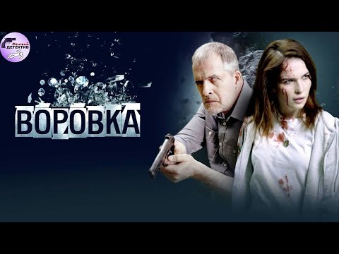 видео: Воровка (2024) Криминальный триллер Full HD