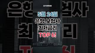 5월 24일 은행 주택담보대출 최저 금리 TOP 6! - 주택구입자금 및 생활안정자금 은행 보험사 금리 궁금하다면 카카오톡으로