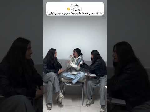 وقتی تیچر نگاهت می کنه ما هنوز تو دنیای خودمونیم 