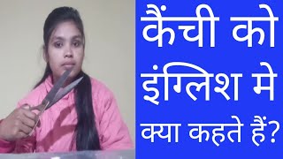 कैंची को इंग्लिश मे क्या कहते हैं? | kaichi ko english me kya kahte hain | Spoken english |